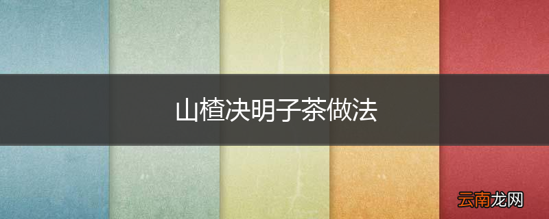 山楂决明子茶做法