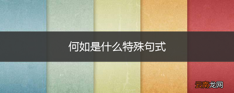 何如是什么特殊句式