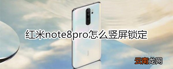 红米note8pro怎么竖屏锁定
