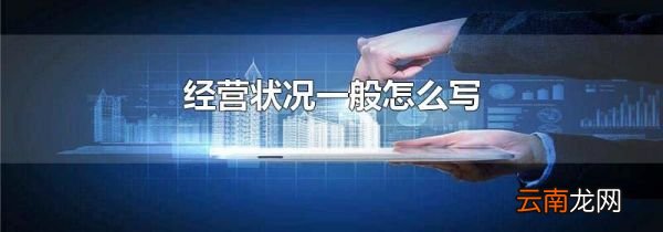 经营状况一般怎么写