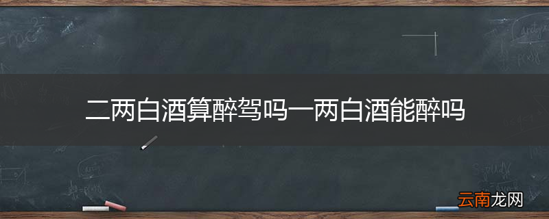 二两白酒算醉驾吗一两白酒能醉吗
