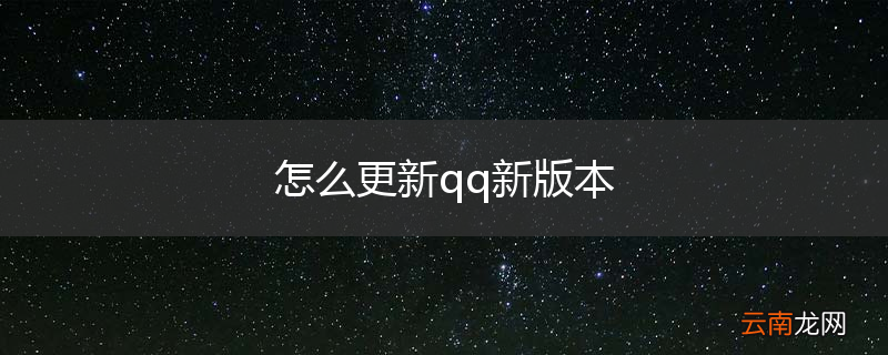 怎么更新qq新版本