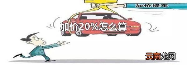 加价20%怎么算