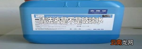 清洗液是不是玻璃水