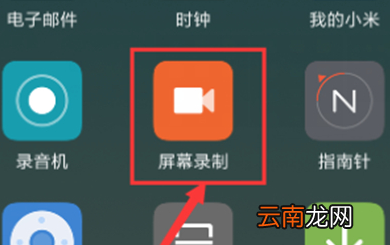 红米手机中录屏具体操作步骤