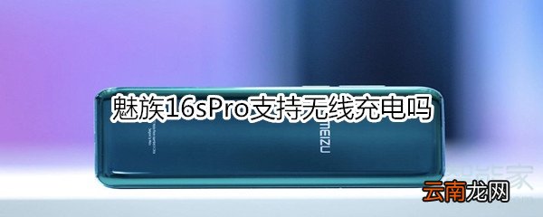 魅族16sPro支持无线充电吗