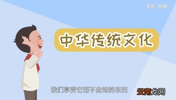 中国有哪些传统文化中国传统文化有哪些