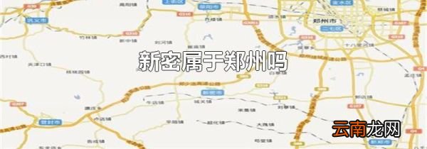 新密属于郑州吗