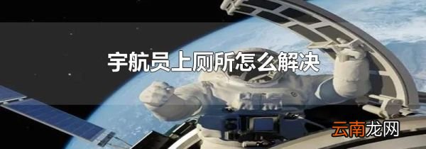 宇航员上厕所怎么解决