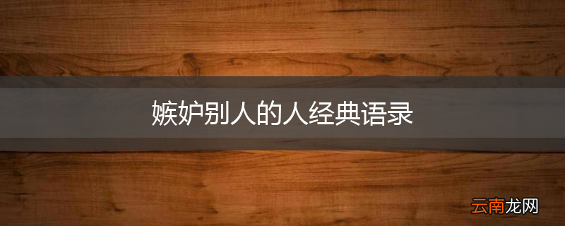 嫉妒别人的人经典语录