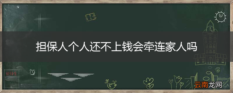 担保人个人还不上钱会牵连家人吗