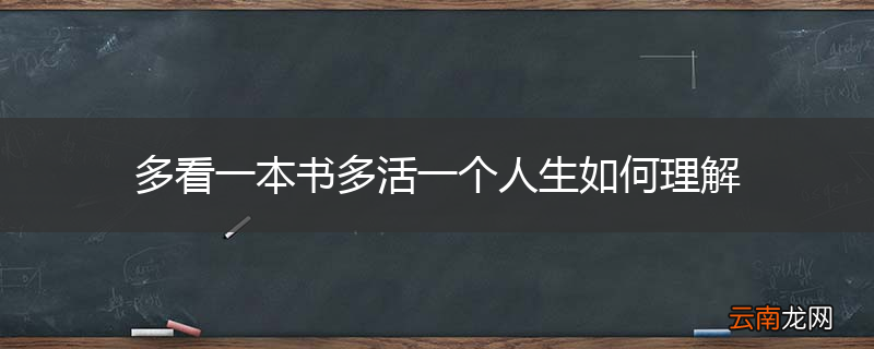 多看一本书多活一个人生如何理解