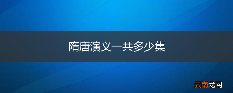 隋唐演义一共多少集