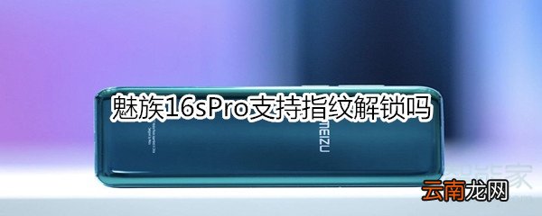 魅族16sPro支持指纹解锁吗