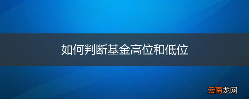 如何判断基金高位和低位