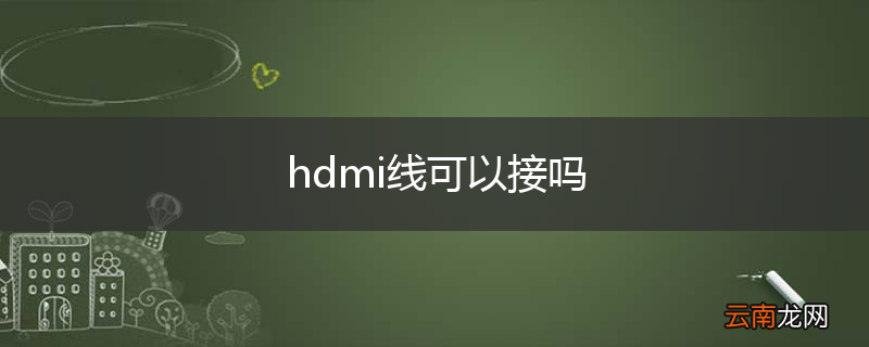 hdmi线可以接吗