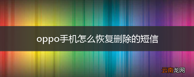oppo手机怎么恢复删除的短信