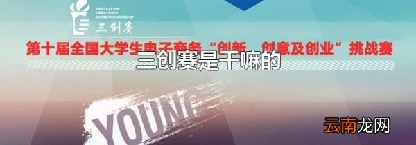 三创赛是干嘛的