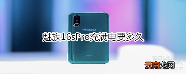 魅族16sPro充满电要多久