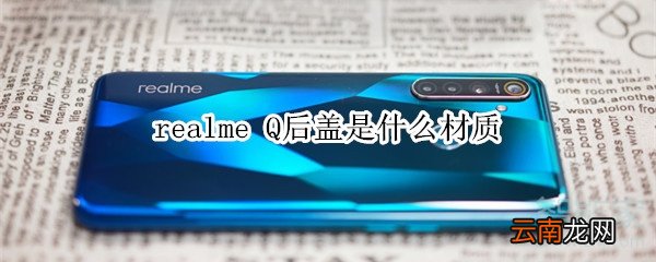 realme Q后盖是什么材质