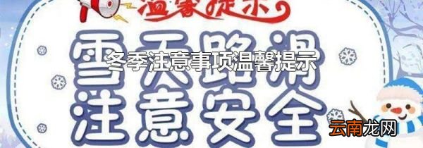 冬季注意事项温馨提示