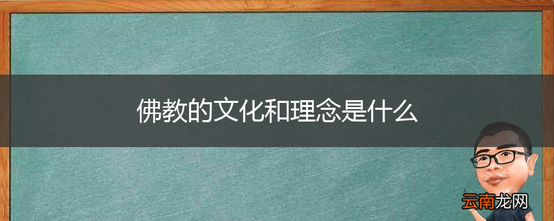 佛教的文化和理念是什么
