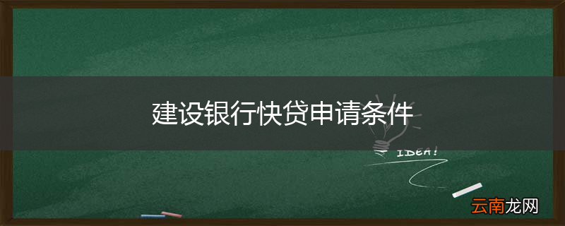 建设银行快贷申请条件