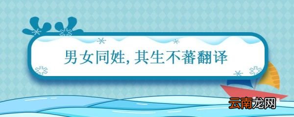 男女同姓其生不蕃翻译 男女同姓其生不蕃的翻译