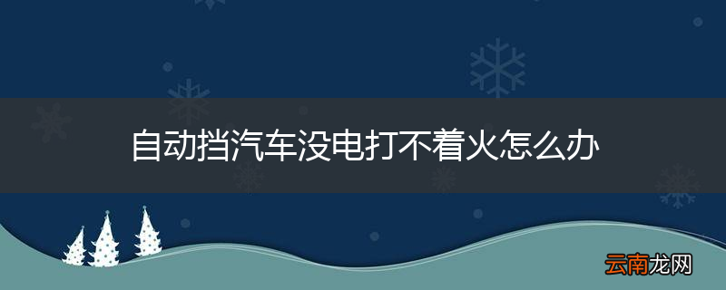 自动挡汽车没电打不着火怎么办