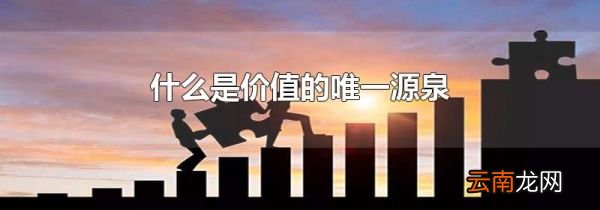 什么是价值的唯一源泉