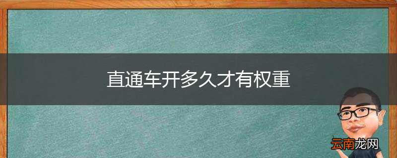 直通车开多久才有权重
