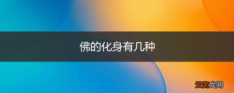 佛的化身有几种