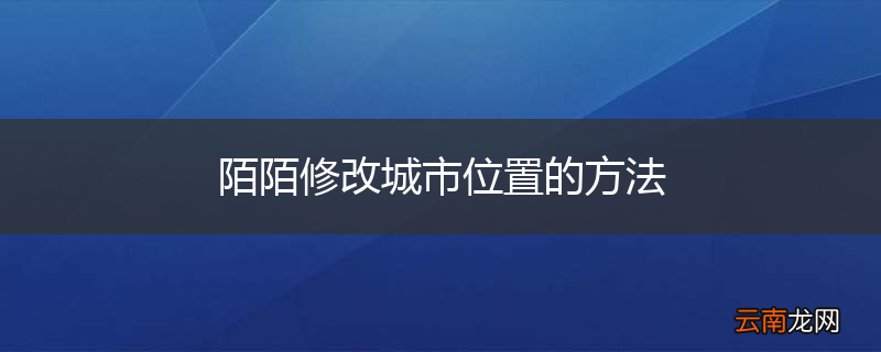 陌陌修改城市位置的方法