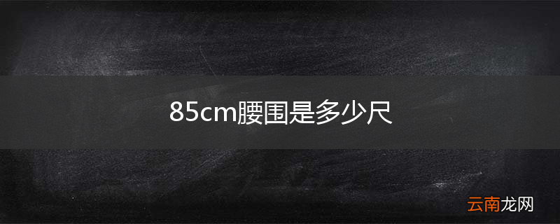 85cm腰围是多少尺