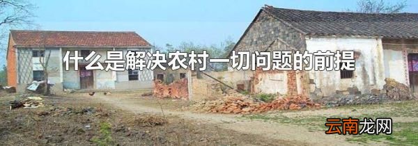 什么是解决农村一切问题的前提