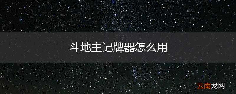 斗地主记牌器怎么用