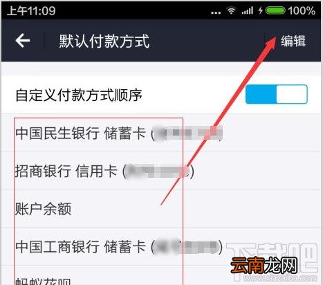 手机支付宝支付方式中怎么设置银行卡默认付款顺序