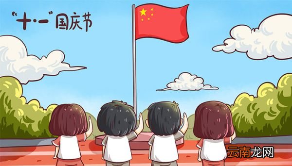 国庆升国旗时间 国庆升国旗