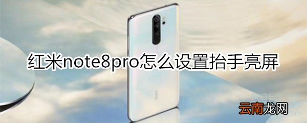 红米note8pro怎么设置抬手亮屏