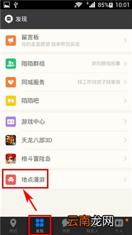 陌陌中设置漫游具体操作方法