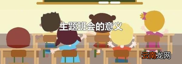 主题班会的意义
