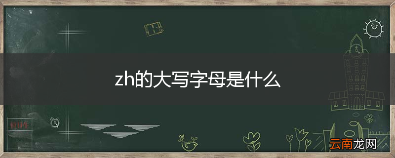 zh的大写字母是什么