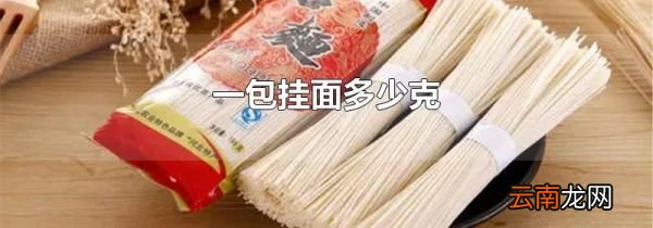 一包挂面多少克