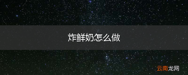 炸鲜奶怎么做