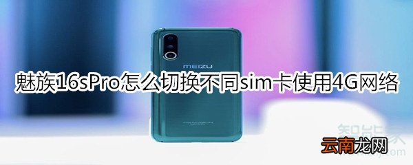 魅族16sPro怎么切换不同sim卡使用4G网络