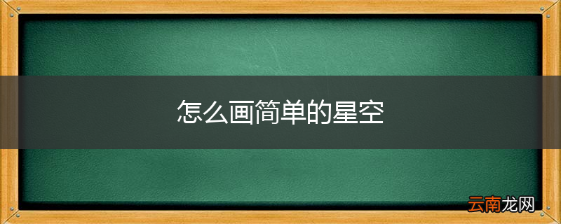 怎么画简单的星空