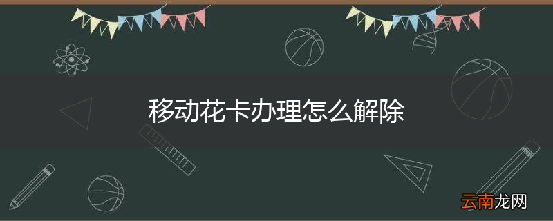 移动花卡办理怎么解除