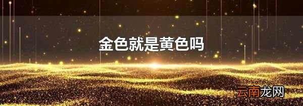 金色就是黄色吗
