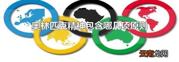 奥林匹克精神包含哪几项原则