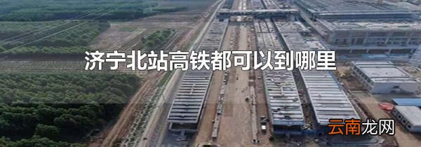 济宁北站高铁都可以到哪里